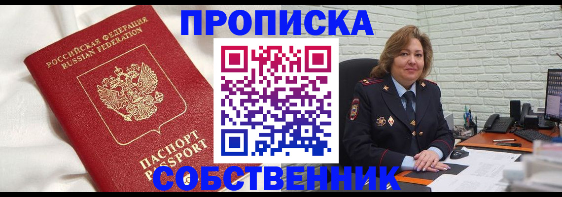 прописка от собственника в Славянске-на-Кубани